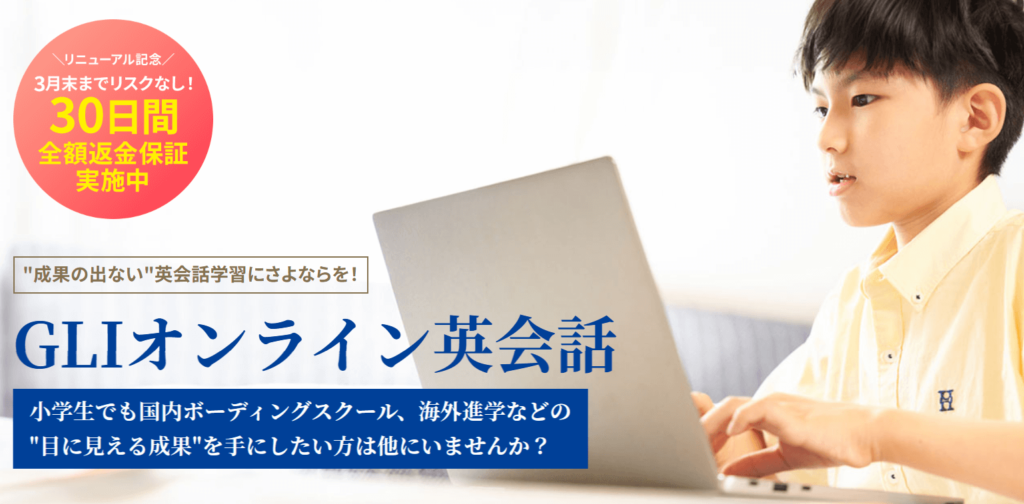 海外経験なし・英語初心者の小学生が英検2級を目指すならGLIオンライン英会話！無料カウンセリングで本格的な英語力を身につける方法を徹底解説。